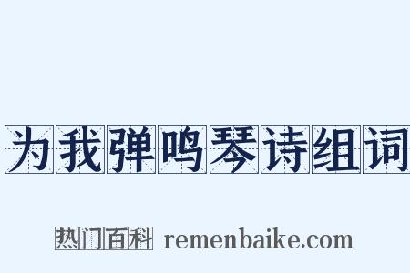 为我弹鸣琴诗组词是什么意思的图片